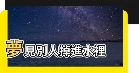 夢見家人掉進水裡|【夢見家人掉進水裡】揭秘！夢見家人掉進水裡，預示著什麼玄。